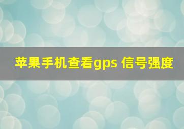 苹果手机查看gps 信号强度